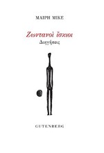 ΖΩΝΤΑΝΟΙ ΙΣΚΙΟΙ