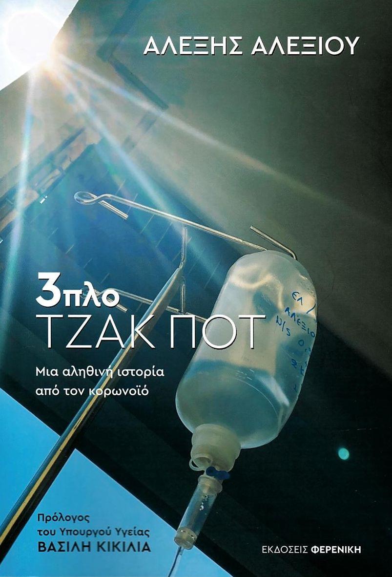 3ΠΛΟ ΤΖΑΚ ΠΟΤ ΜΙΑ ΑΛΗΘΙΝΗ ΙΣΤΟΡΙΑ ΑΠΟ ΤΟΝ ΚΟΡΩΝΟΪΟ