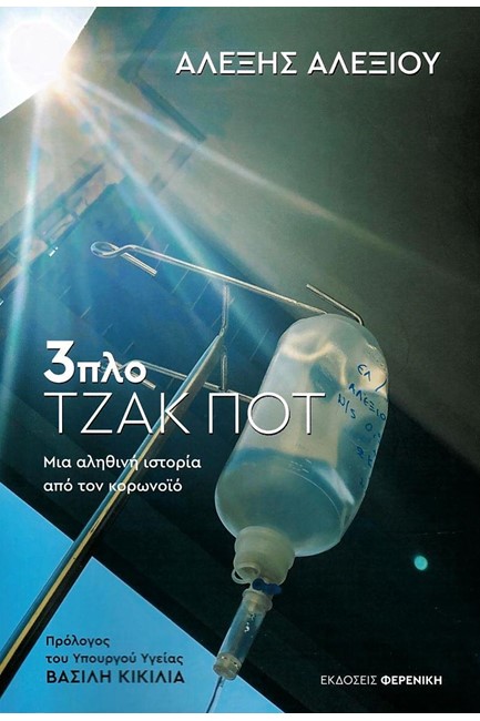 3ΠΛΟ ΤΖΑΚ ΠΟΤ ΜΙΑ ΑΛΗΘΙΝΗ ΙΣΤΟΡΙΑ ΑΠΟ ΤΟΝ ΚΟΡΩΝΟΪΟ