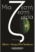 ΜΙΑ ΖΕΣΤΗ ΖΕΣΤΗ ΜΕΡΑ