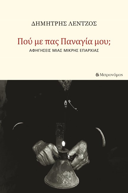 ΠΟΥ ΜΕ ΠΑΣ, ΠΑΝΑΓΙΑ ΜΟΥ; ΑΦΗΓΗΣΕΙΣ ΜΙΑ ΜΙΚΡΗΣ ΕΠΑΡΧΙΑΣ