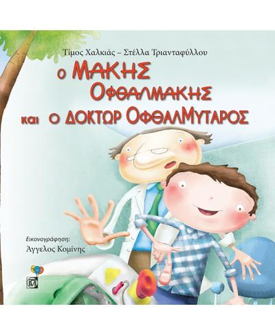 Ο ΜΑΚΗΣ ΟΦΘΑΛΜΑΚΗΣ ΚΑΙ Ο ΔΟΚΤΩΡ ΟΦΘΑΛΜΥΤΑΡΟΣ