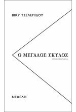Ο ΜΕΓΑΛΟΣ ΣΚΥΛΟΣ
