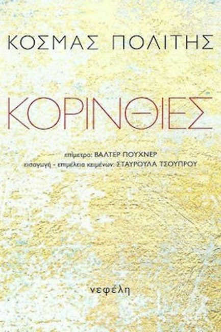 ΚΟΡΙΝΘΙΕΣ