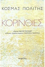 ΚΟΡΙΝΘΙΕΣ