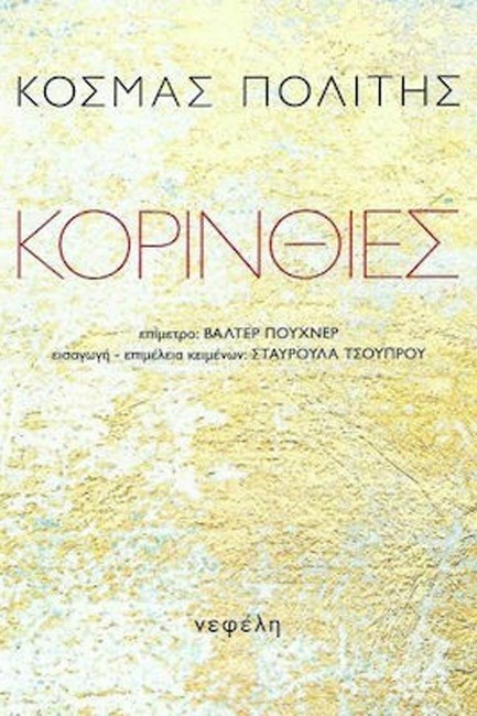 ΚΟΡΙΝΘΙΕΣ