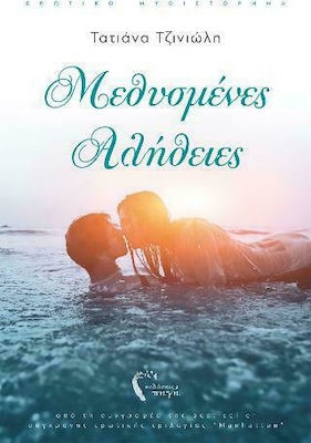 ΜΕΘΥΣΜΕΝΕΣ ΑΛΗΘΕΙΕΣ