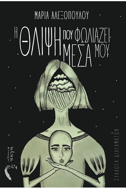 Η ΘΛΙΨΗ ΠΟΥ ΦΛΩΛΙΑΖΕΙ ΜΕΣΑ ΜΟΥ