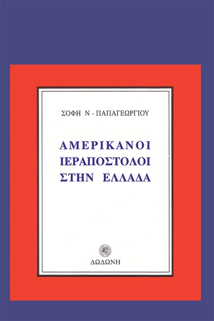 ΑΜΕΡΙΚΑΝΟΙ ΙΕΡΑΠΟΣΤΟΛΟΙ ΣΤΗΝ ΕΛΛΑΔΑ