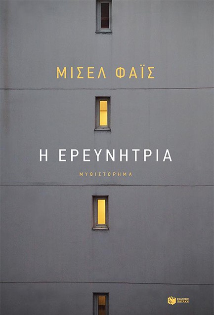 Η ΕΡΕΥΝΗΤΡΙΑ