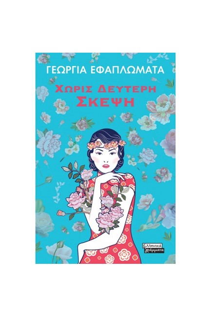 ΧΩΡΙΣ ΔΕΥΤΕΡΗ ΣΚΕΨΗ