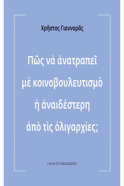 ΠΩΣ ΝΑ ΑΝΑΤΡΑΠΕΙ ΜΕ ΚΟΙΝΟΒΟΥΛΕΥΤΙΣΜΟ Η ΑΝΑΙΔΕΣΤΕΡΗ ΑΠΟ ΤΙΣ ΟΛΙΓΑΡΧΙΕΣ;