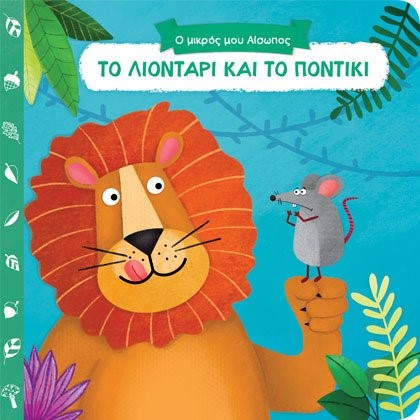 ΤΟ ΛΙΟΝΤΑΡΙ ΚΑΙ ΤΟ ΠΟΝΤΙΚΙ - Ο ΜΙΚΡΟΣ ΜΟΥ ΑΙΣΩΠΟΣ