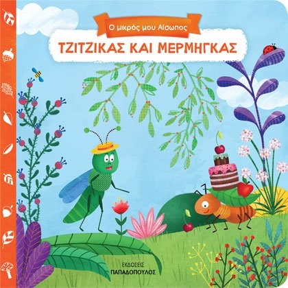 ΤΖΙΤΖΙΚΑΣ ΚΑΙ ΜΕΡΜΗΓΚΑΣ - Ο ΜΙΚΡΟΣ ΜΟΥ ΑΙΣΩΠΟΣ