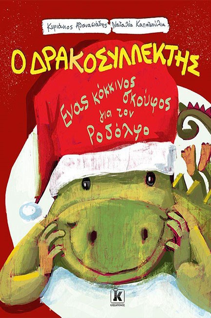 ΕΝΑΣ ΚΟΚΚΙΝΟΣ ΣΚΟΥΦΟΣ ΓΙΑ ΤΟΝ ΡΟΔΟΛΦΟ - Ο ΔΡΑΚΟΣΥΛΛΕΚΤΗΣ