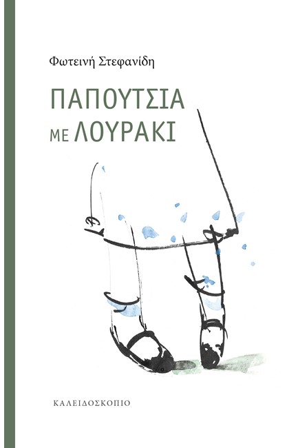 ΠΑΠΟΥΤΣΙΑ ΜΕ ΛΟΥΡΑΚΙ