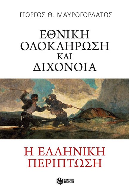 ΕΘΝΙΚΗ ΟΛΟΚΛΗΡΩΣΗ ΚΑΙ ΔΙΧΟΝΟΙΑ.Η ΕΛΛΗΝΙΚΗ ΠΕΡΙΠΤΩΣΗ