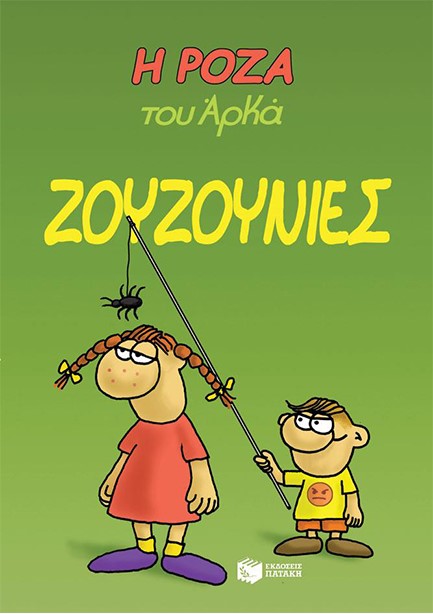 Η ΡΟΖΑ ΤΟΥ ΑΡΚΑ-ΖΟΥΖΟΥΝΙΕΣ