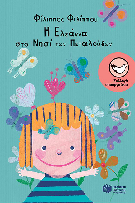 Η ΕΛΕΑΝΝΑ ΣΤΟ ΝΗΣΙ ΤΩΝ ΠΕΤΑΛΟΥΔΩΝ