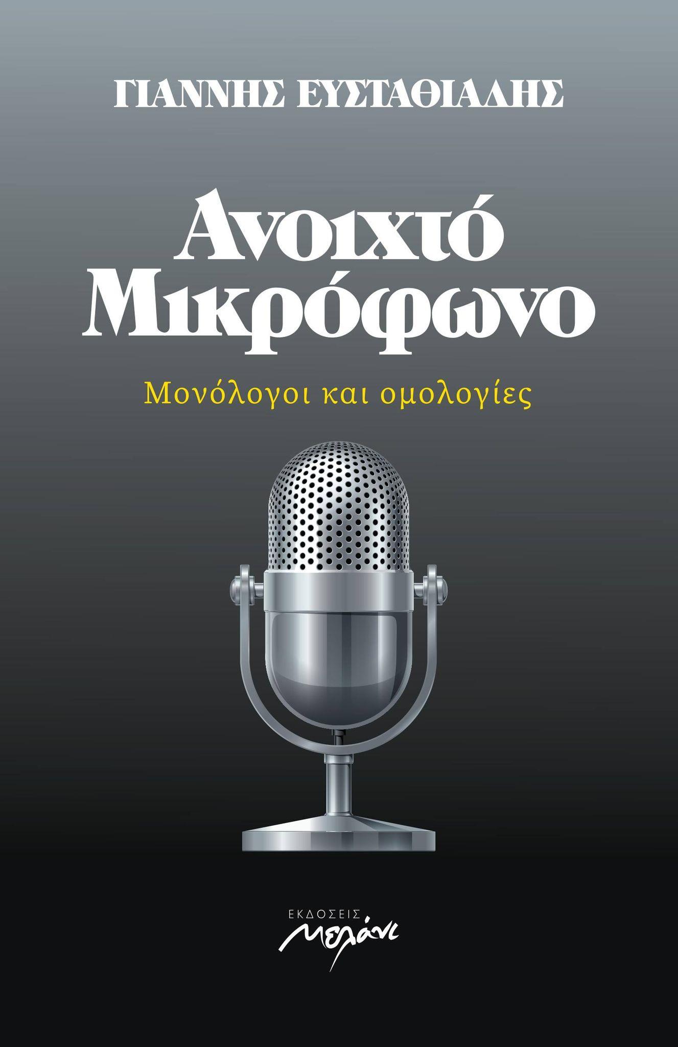 ΑΝΟΙΧΤΟ ΜΙΚΡΟΦΩΝΟ