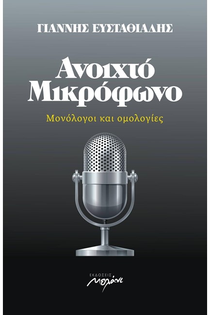 ΑΝΟΙΧΤΟ ΜΙΚΡΟΦΩΝΟ