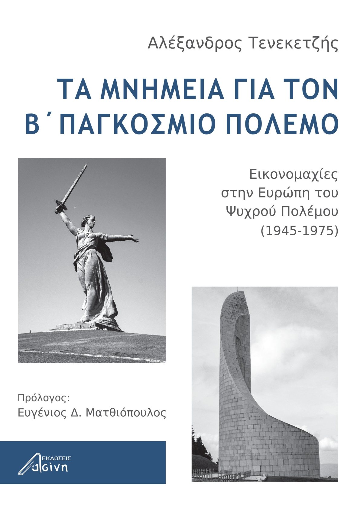 ΤΑ ΜΝΗΜΕΙΑ ΓΙΑ ΤΟΝ Β' ΠΑΓΚΟΣΜΙΟ ΠΟΛΕΜΟ