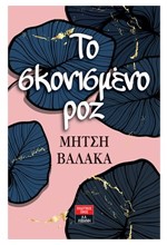 ΤΟ ΣΚΟΝΙΣΜΕΝΟ ΡΟΖ