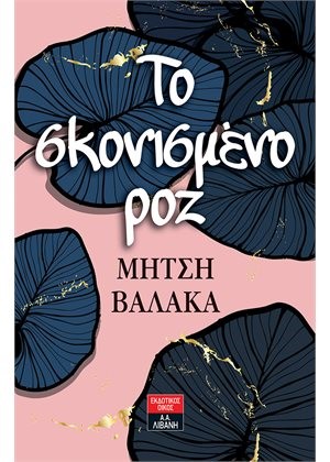 ΤΟ ΣΚΟΝΙΣΜΕΝΟ ΡΟΖ