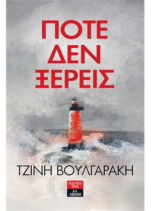 ΠΟΤΕ ΔΕΝ ΞΕΡΕΙΣ
