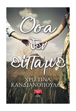 ΟΣΑ ΔΕΝ ΕΙΠΑΜΕ