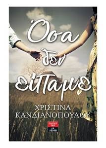 ΟΣΑ ΔΕΝ ΕΙΠΑΜΕ