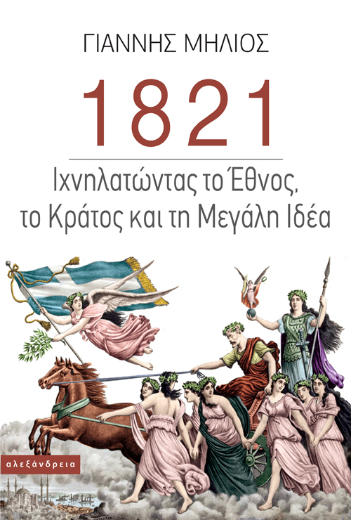 1821 - ΙΧΝΗΛΑΤΩΝΤΑΣ ΤΟ ΕΘΝΟΣ. ΤΟ ΚΡΑΤΟΣ ΚΑΙ ΤΗ ΜΕΓΑΛΗ ΙΔΕΑ