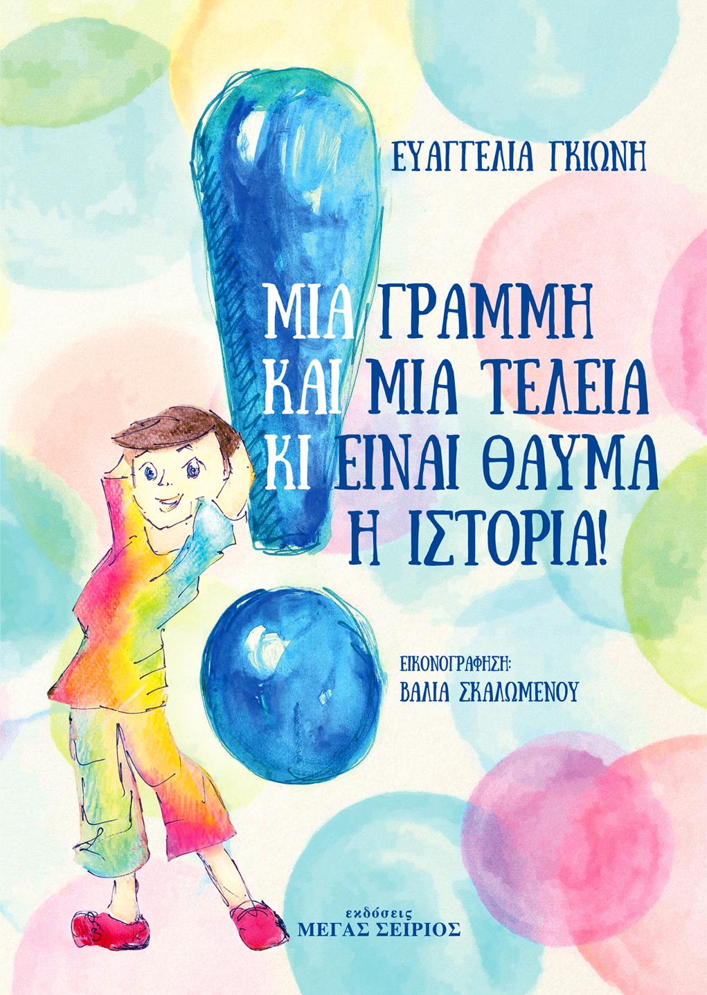 Μια Γραμμή και μια Τελεία