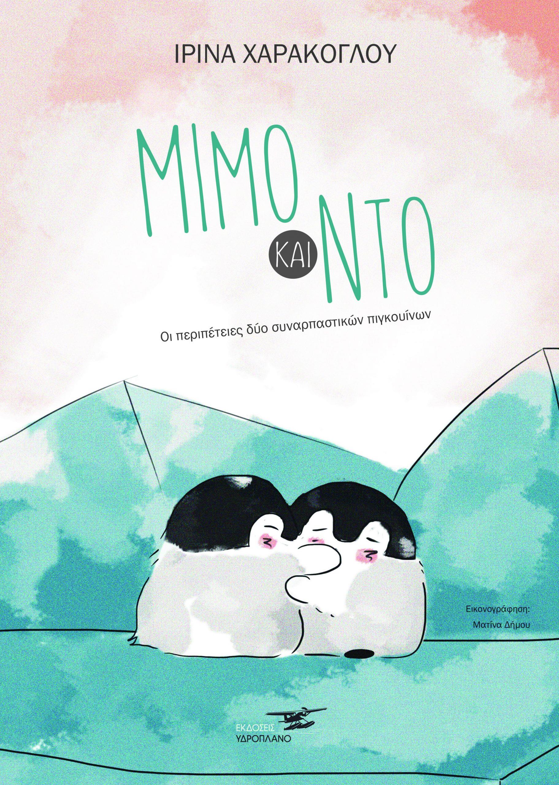 ΜΙΜΟ ΚΑΙ ΝΤΟ