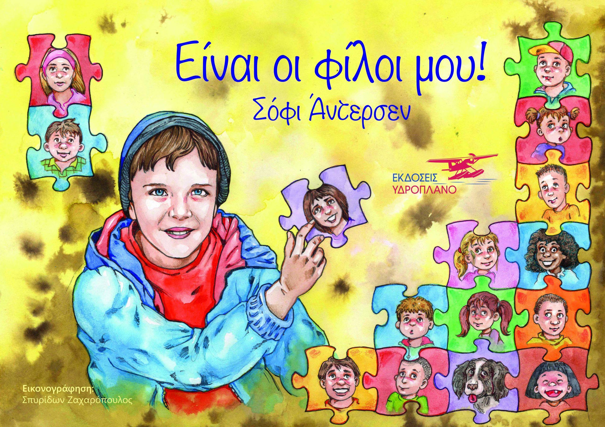 ΕΙΝΑΙ ΟΙ ΦΙΛΟΙ ΜΟΥ