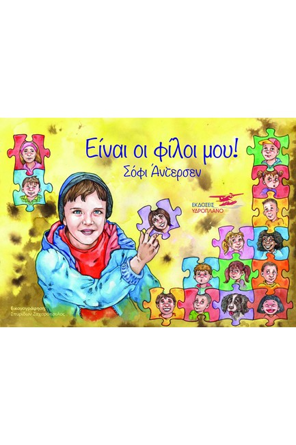 ΕΙΝΑΙ ΟΙ ΦΙΛΟΙ ΜΟΥ