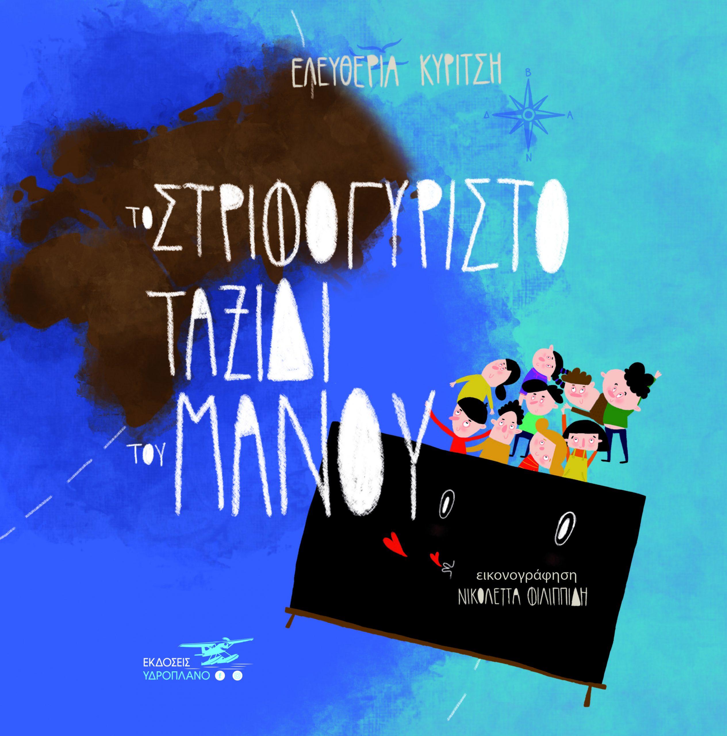 ΤΟ ΣΤΡΙΦΟΓΥΡΙΣΤΟ ΤΑΞΙΔΙ ΤΟΥ ΜΑΝΟΥ