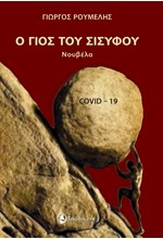 Ο ΓΙΟΣ ΤΟΥ ΣΙΣΥΦΟΥ