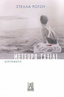 ΜΕΤΕΩΡΟ ΤΑΞΙΔΙ