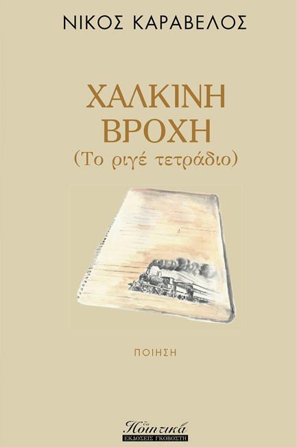 ΧΑΛΚΙΝΗ ΒΡΟΧΗ
