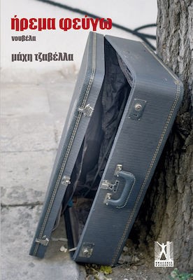 ΗΡΕΜΑ ΦΕΥΓΩ