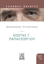 ΚΩΣΤΑΣ Γ. ΠΑΠΑΓΕΩΡΓΙΟΥ