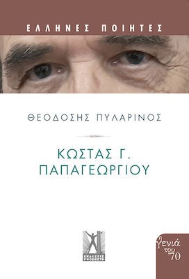 ΚΩΣΤΑΣ Γ. ΠΑΠΑΓΕΩΡΓΙΟΥ