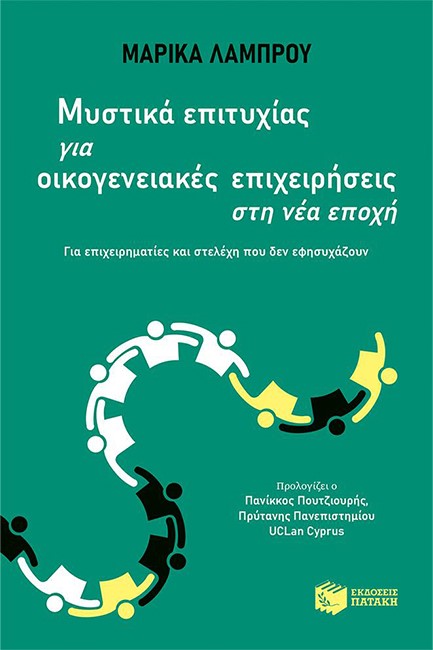 ΜΥΣΤΙΚΑ ΕΠΙΤΥΧΙΑΣ ΓΙΑ ΟΙΚΟΓΕΝΕΙΑΚΕΣ ΕΠΙΧΕΙΡΗΣΕΙΣ ΣΤΗ ΝΕΑ ΕΠΟΧΗ
