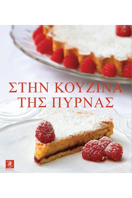ΣΤΗΝ ΚΟΥΖΙΝΑ ΤΗΣ ΠΥΡΝΑΣ