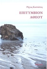 ΕΠΙΤΥΜΒΙΟΝ ΑΘΕΟΥ