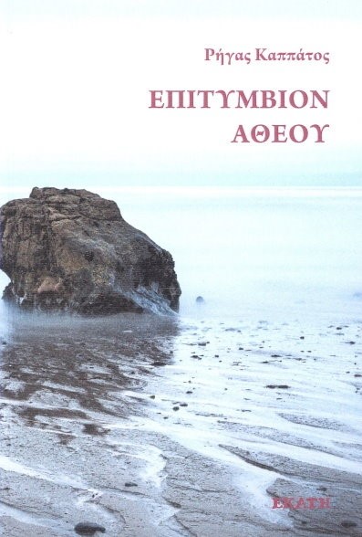 ΕΠΙΤΥΜΒΙΟΝ ΑΘΕΟΥ