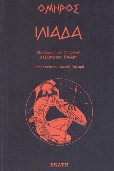 ΙΛΙΑΔΑ