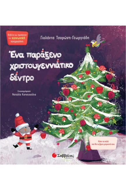 ΕΝΑ ΠΑΡΑΞΕΝΟ ΧΡΙΣΤΟΥΓΕΝΝΙΑΤΙΚΟ ΔΕΝΤΡΟ