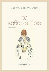 ΤΟ ΚΑΘΑΡΙΣΤΗΡΙΟ